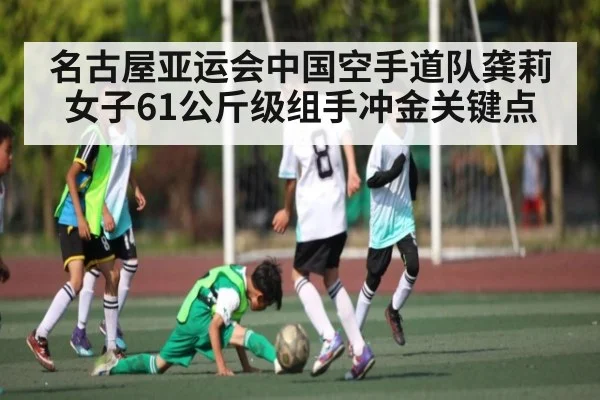 名古屋亚运会中国空手道队龚莉女子61公斤级组手冲金关键点